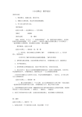 小石潭记教学设计