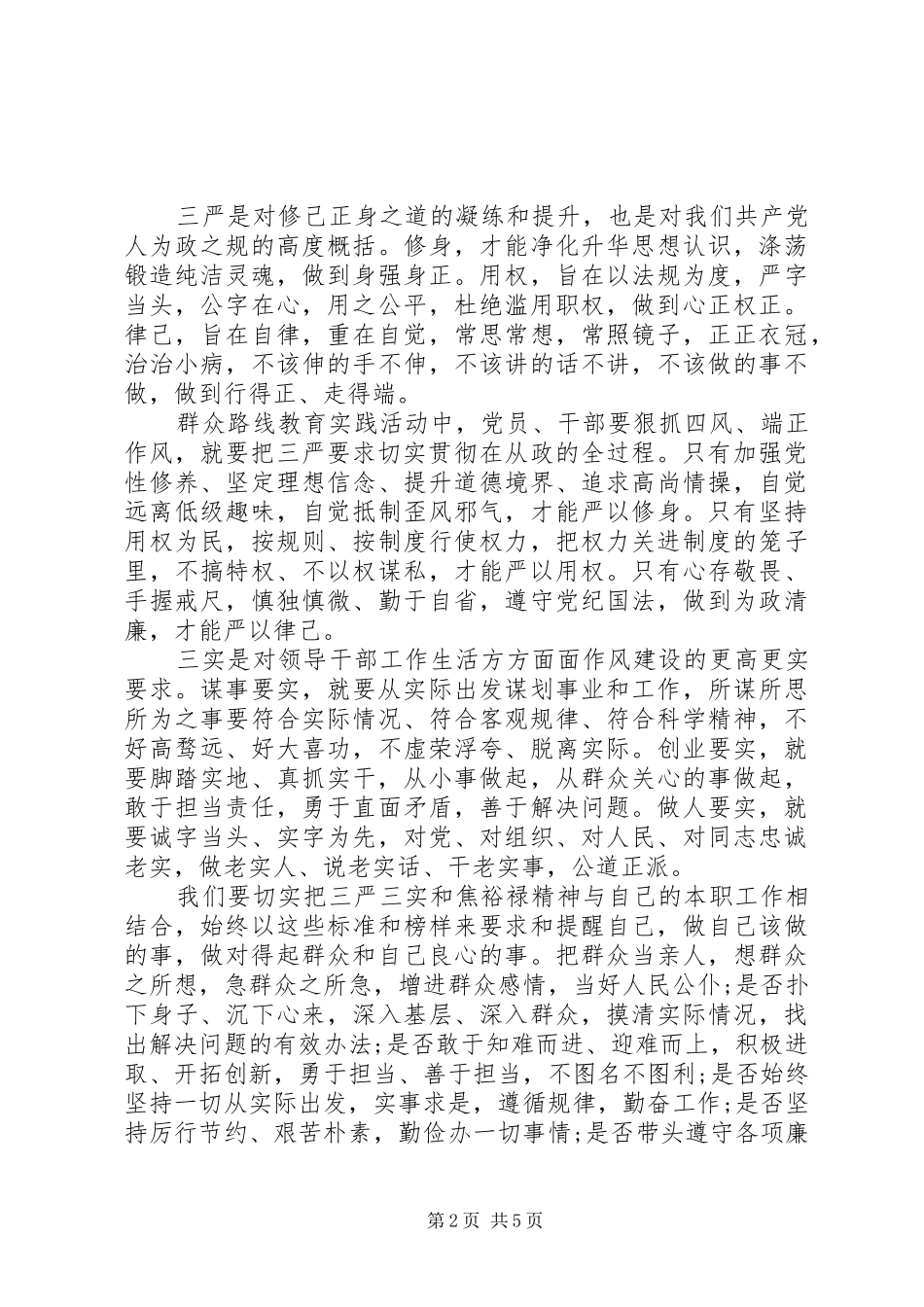 三严三实学习心得体会[精选]_第2页