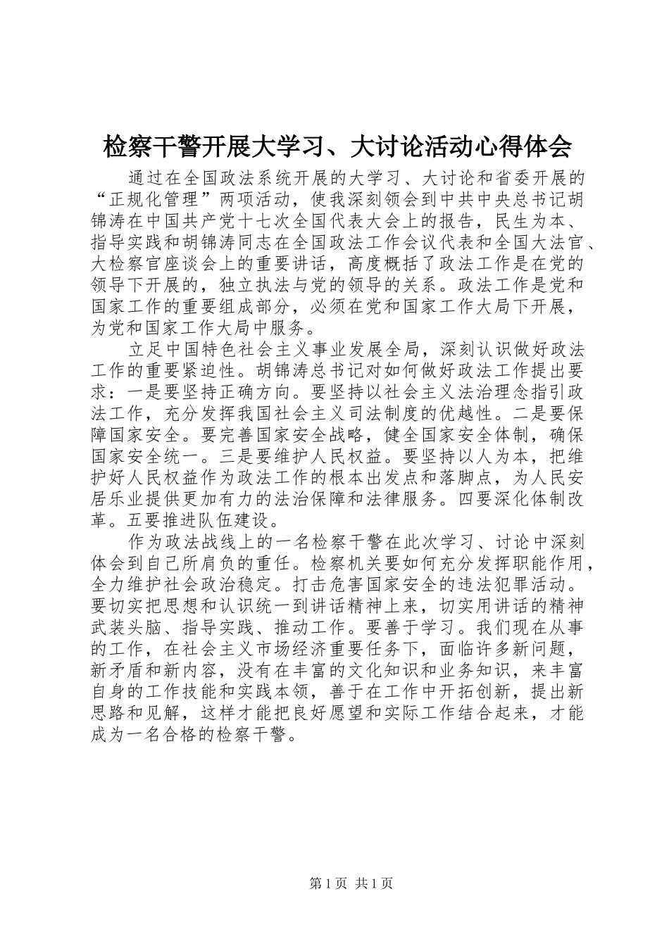 检察干警开展大学习、大讨论活动心得体会_第1页