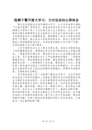 检察干警开展大学习、大讨论活动心得体会