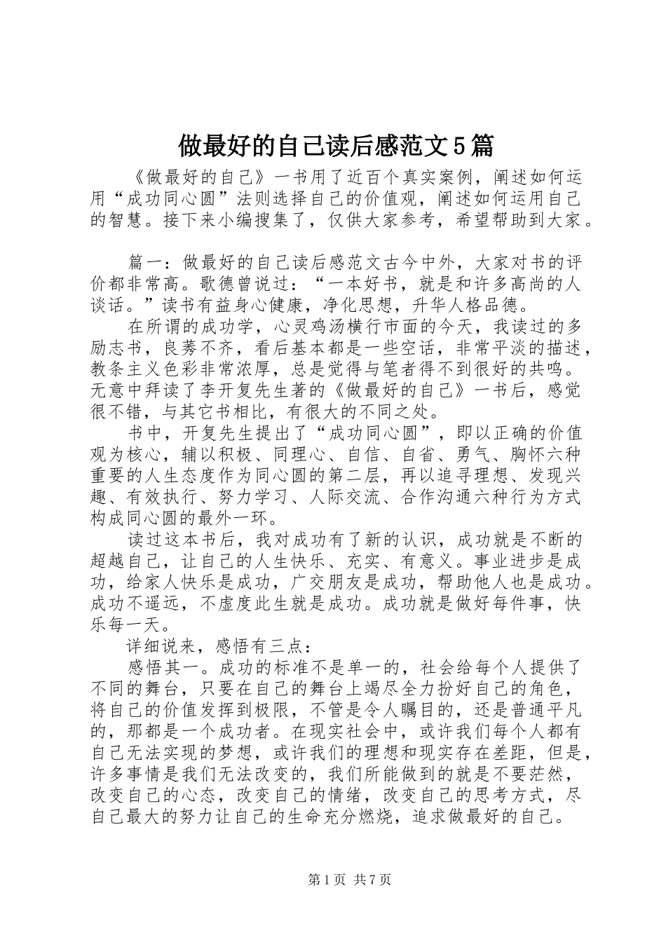 做最好的自己读后感范文5篇_第1页