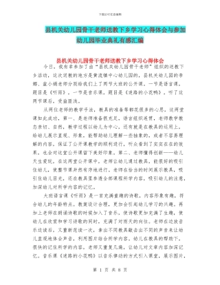 县机关幼儿园骨干教师送教下乡学习心得体会与参加幼儿园毕业典礼有感汇编