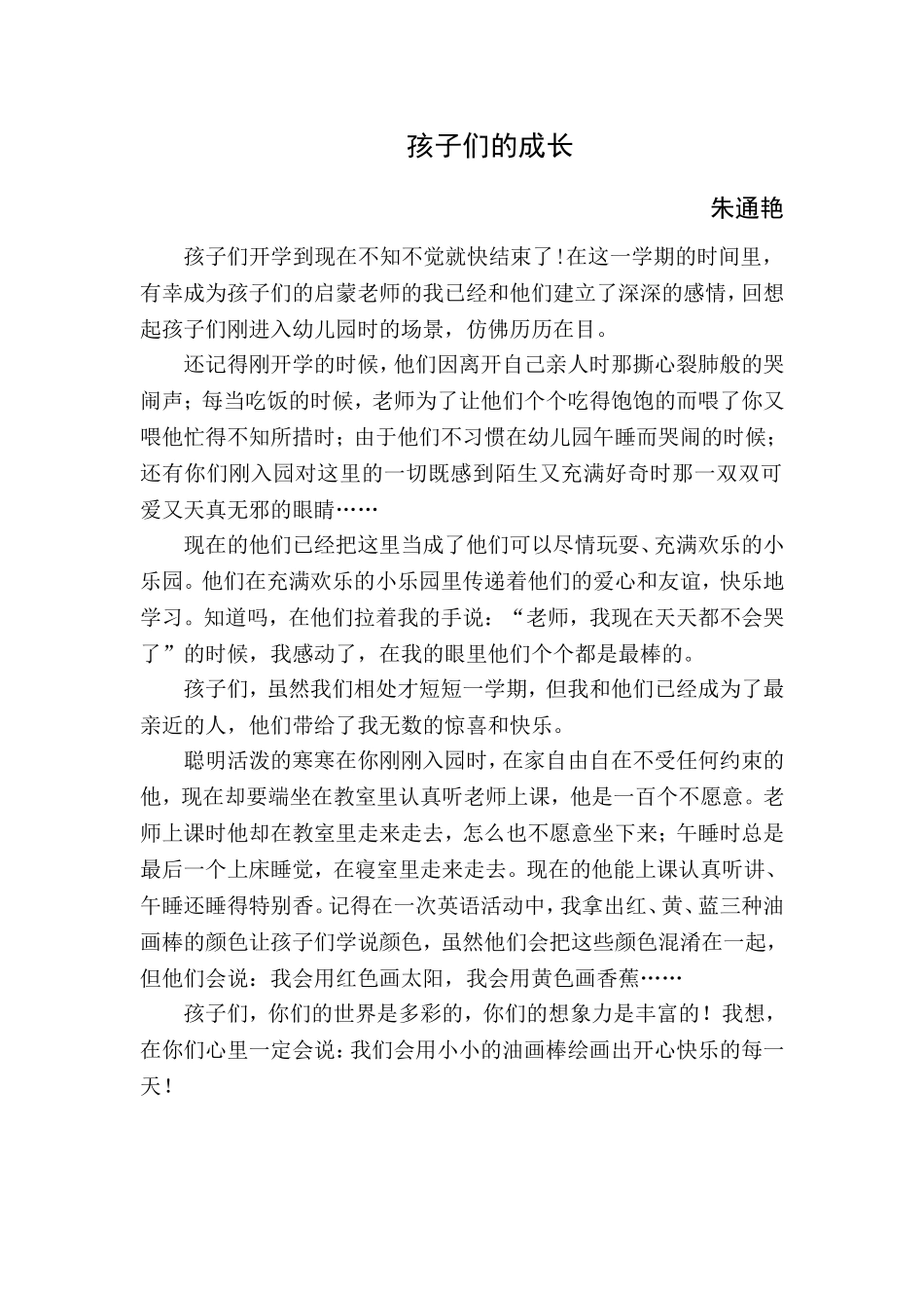 孩子们的成长（朱通艳）_第1页