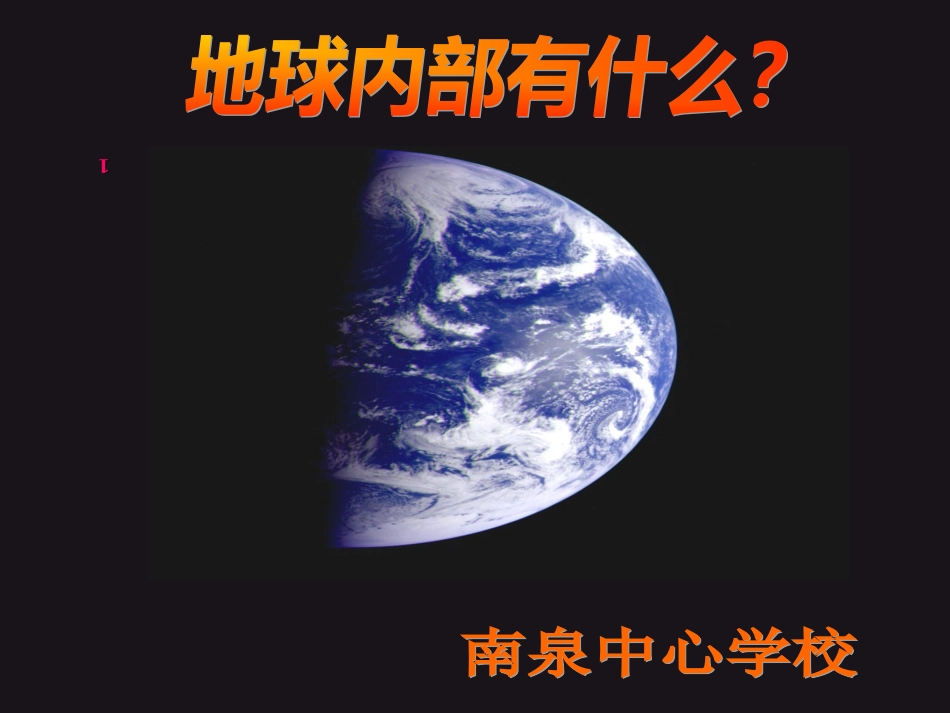 苏教版科学课《地球的内部》课件_第1页