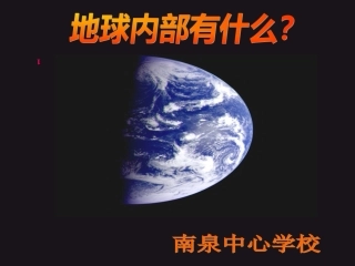 苏教版科学课《地球的内部》课件