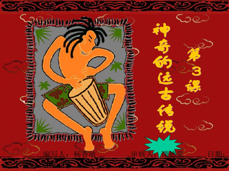 第3课神奇的远古传说_第2页