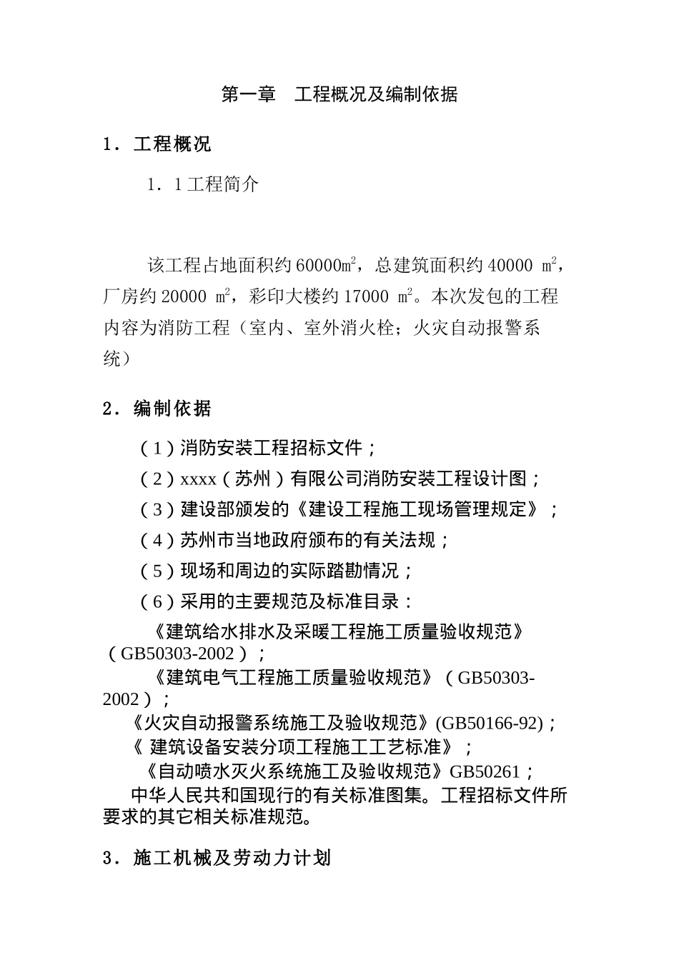 xxxx(苏州)有限公司消防安装工程施工组织设计(doc 29)_第3页