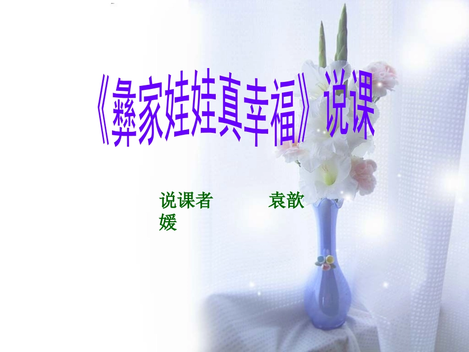 《彝家娃娃真幸福》说课_第1页