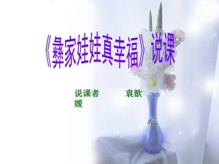 《彝家娃娃真幸福》说课