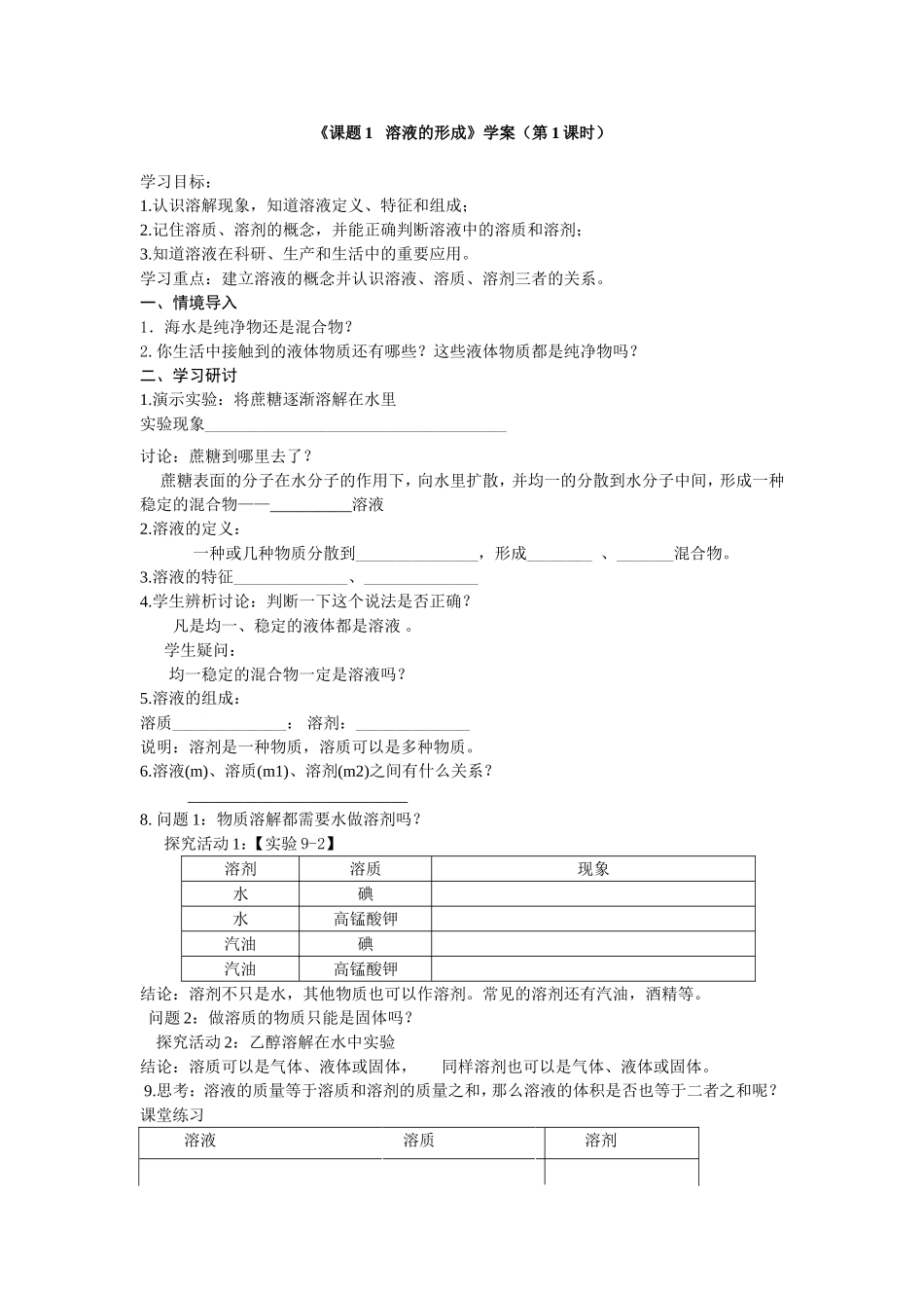 课题1溶液的形成学案_第1页
