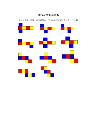 正方体表面展开图