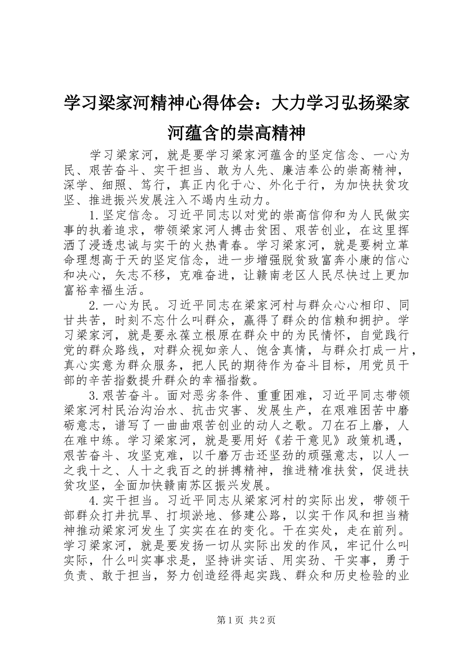 学习梁家河精神心得体会：大力学习弘扬梁家河蕴含的崇高精神_第1页