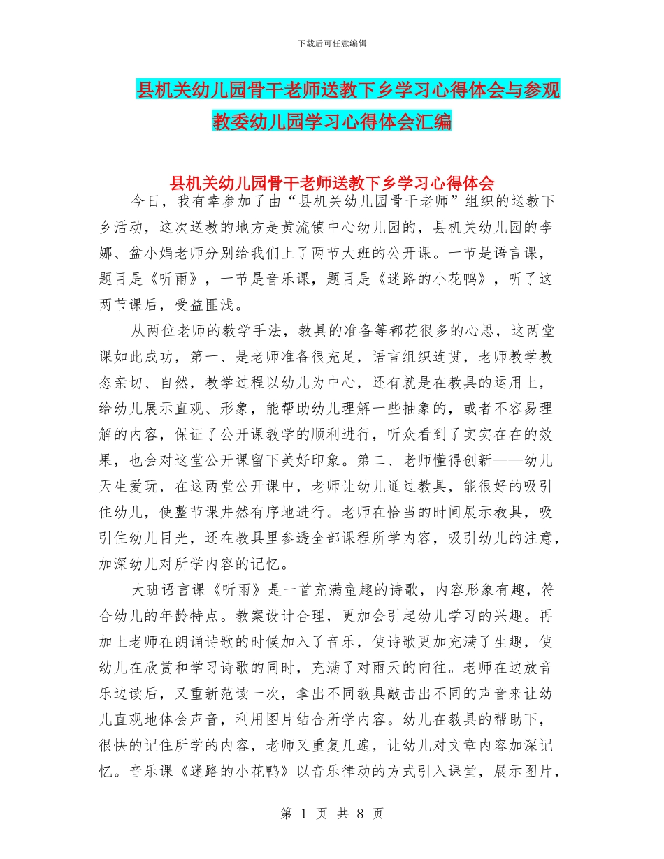 县机关幼儿园骨干教师送教下乡学习心得体会与参观教委幼儿园学习心得体会汇编_第1页