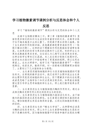 学习植物激素调节课例分析与反思体会和个人反思