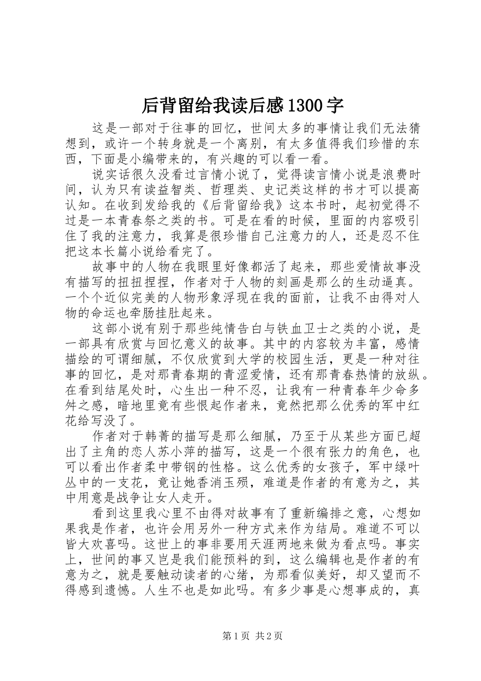 后背留给我读后感1300字_第1页