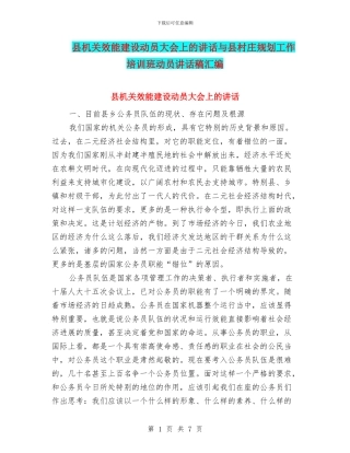 县机关效能建设动员大会上的讲话与县村庄规划工作培训班动员讲话稿汇编