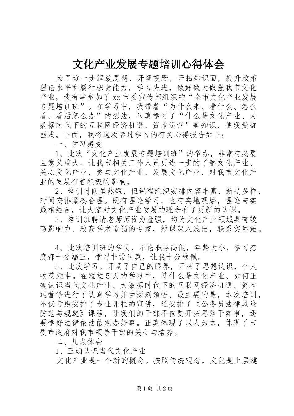 文化产业发展专题培训心得体会_第1页