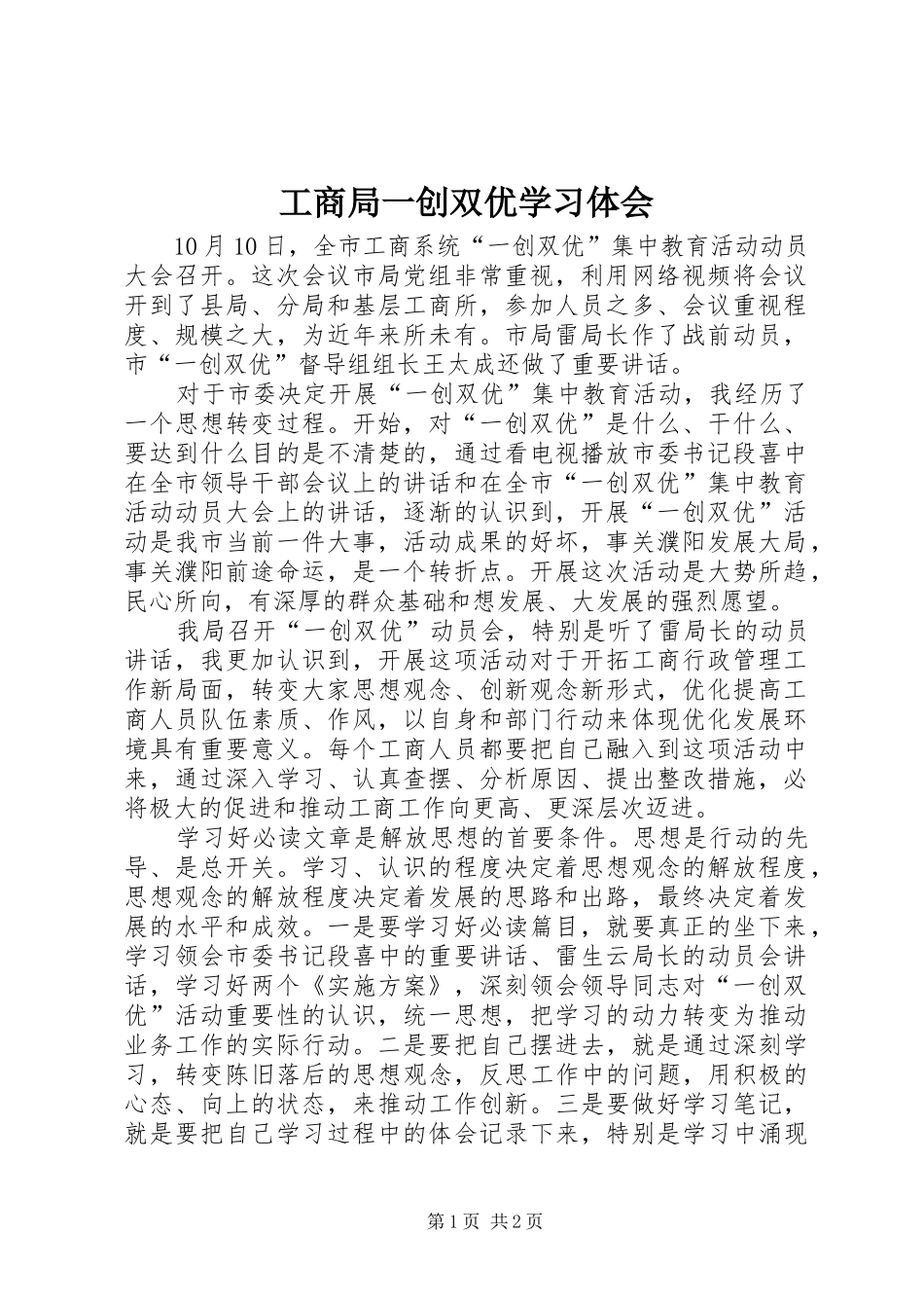 工商局一创双优学习体会_第1页