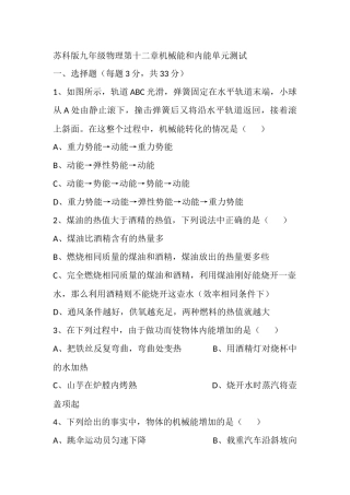 苏科版九年级物理第十二章机械能和内能单元测试
