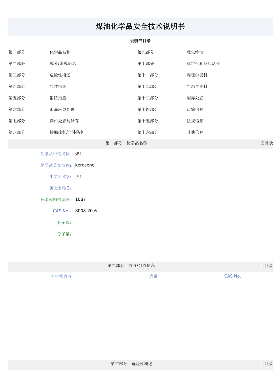 煤油化学品安全技术说明书(1)_第1页