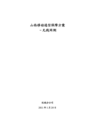 通信保障方案【无线网侧】