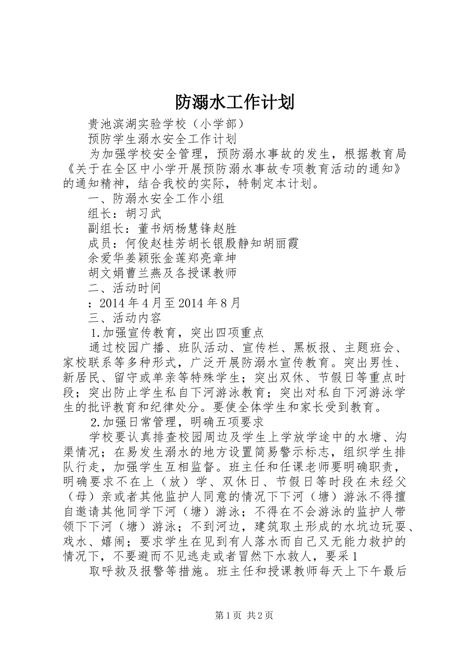 防溺水工作计划 _第1页