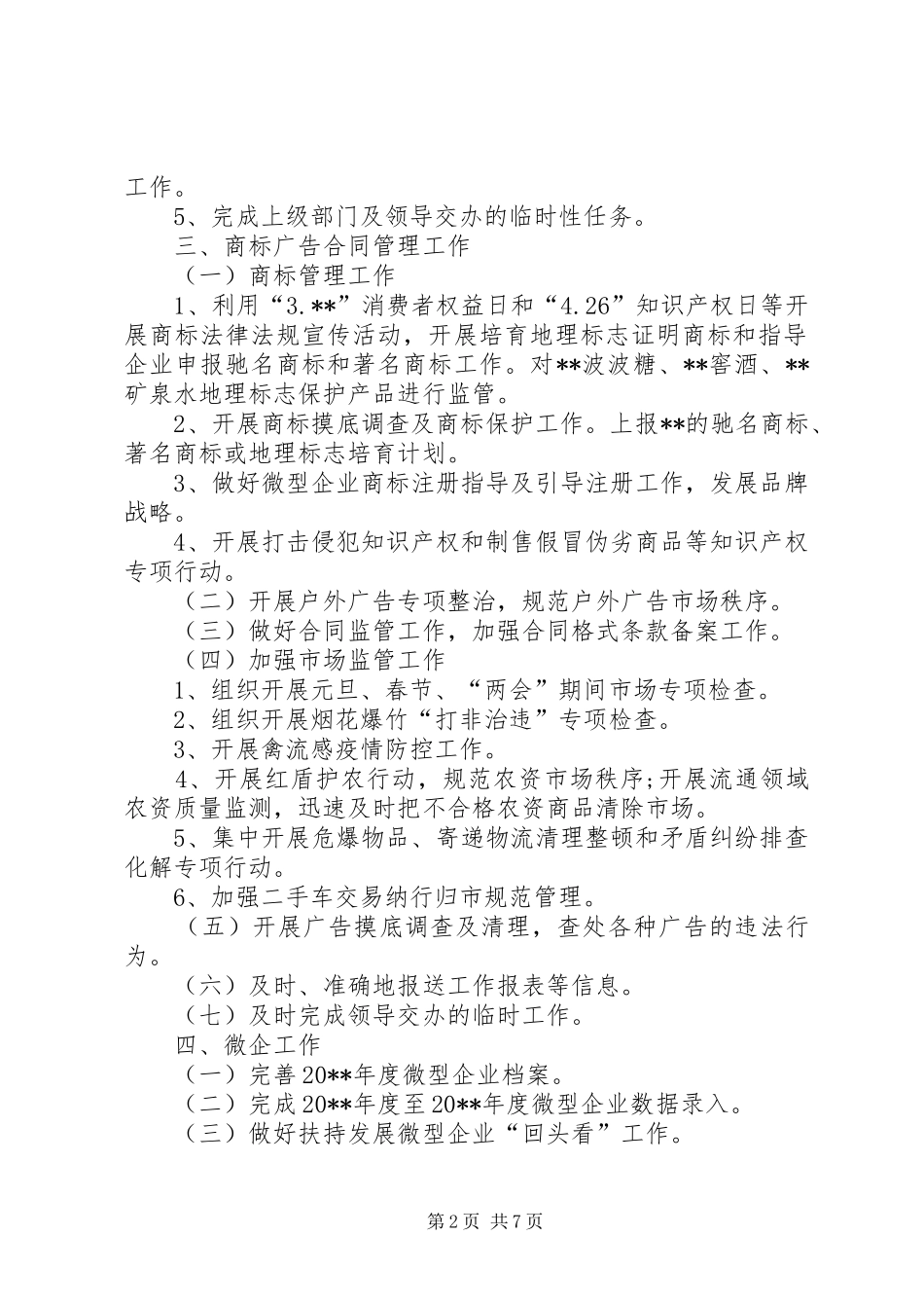 市场监督管理局工作计划 _第2页