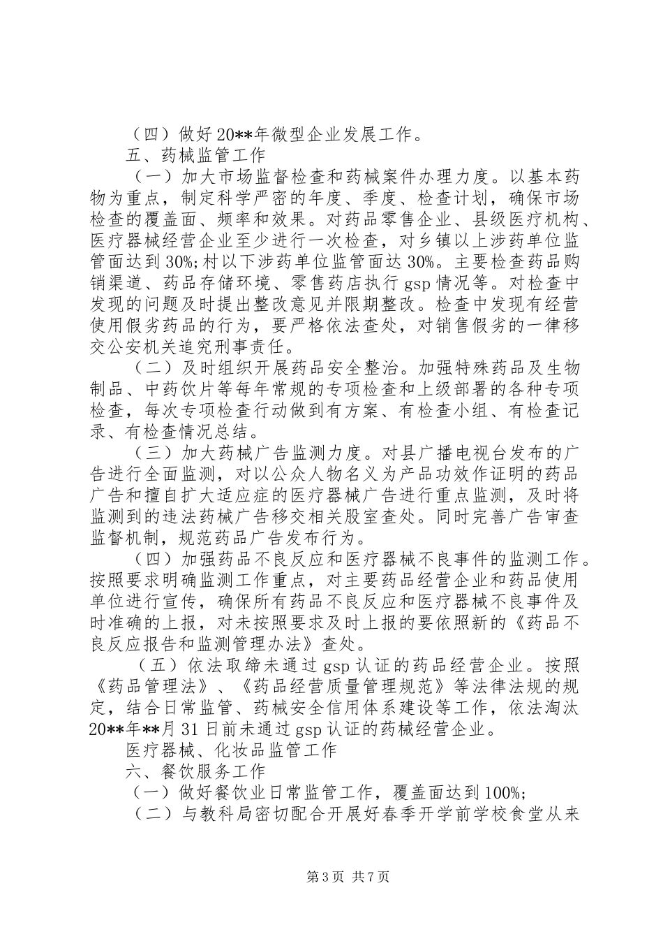 市场监督管理局工作计划 _第3页