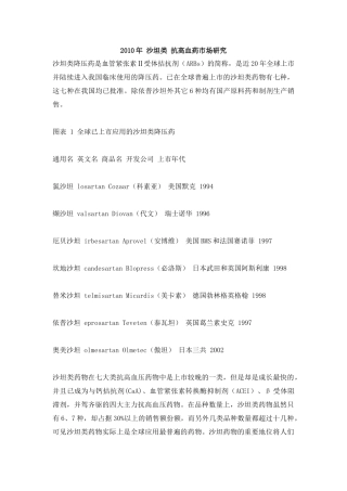 XXXX年沙坦类抗高血药市场研究