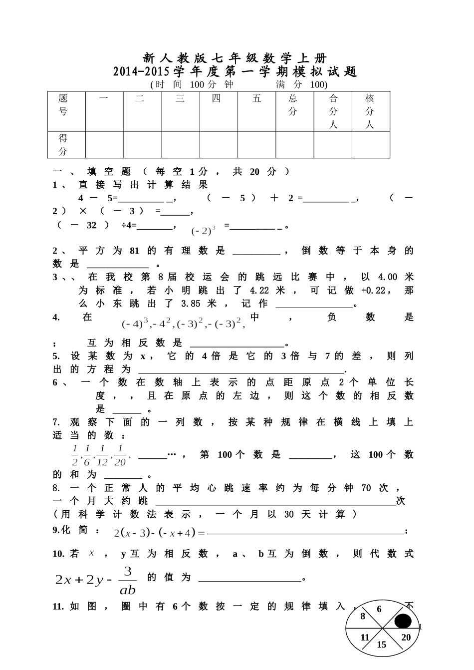 新人教版七年级数学上册第一学期期试题_第1页