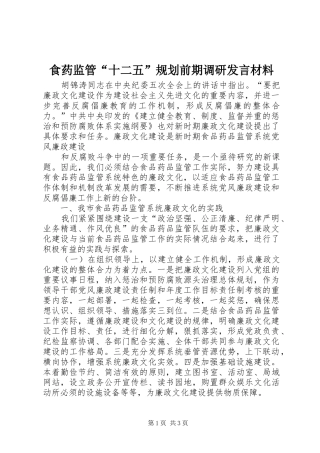 食药监管“十二五”规划前期调研发言材料 