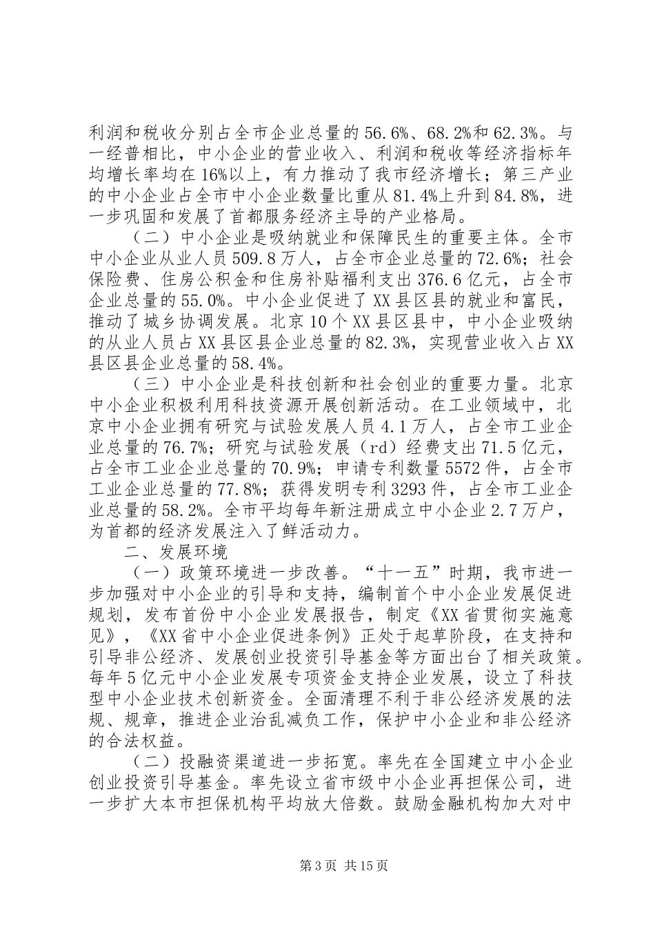 工信部：促进中小企业发展规划(XX年XX年) _第3页