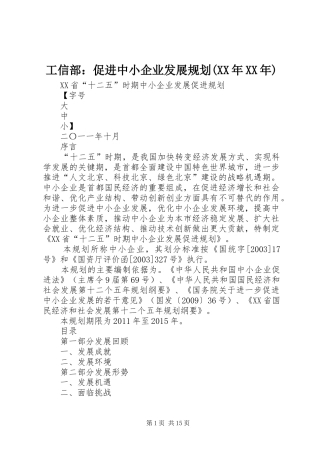 工信部：促进中小企业发展规划(XX年XX年) 