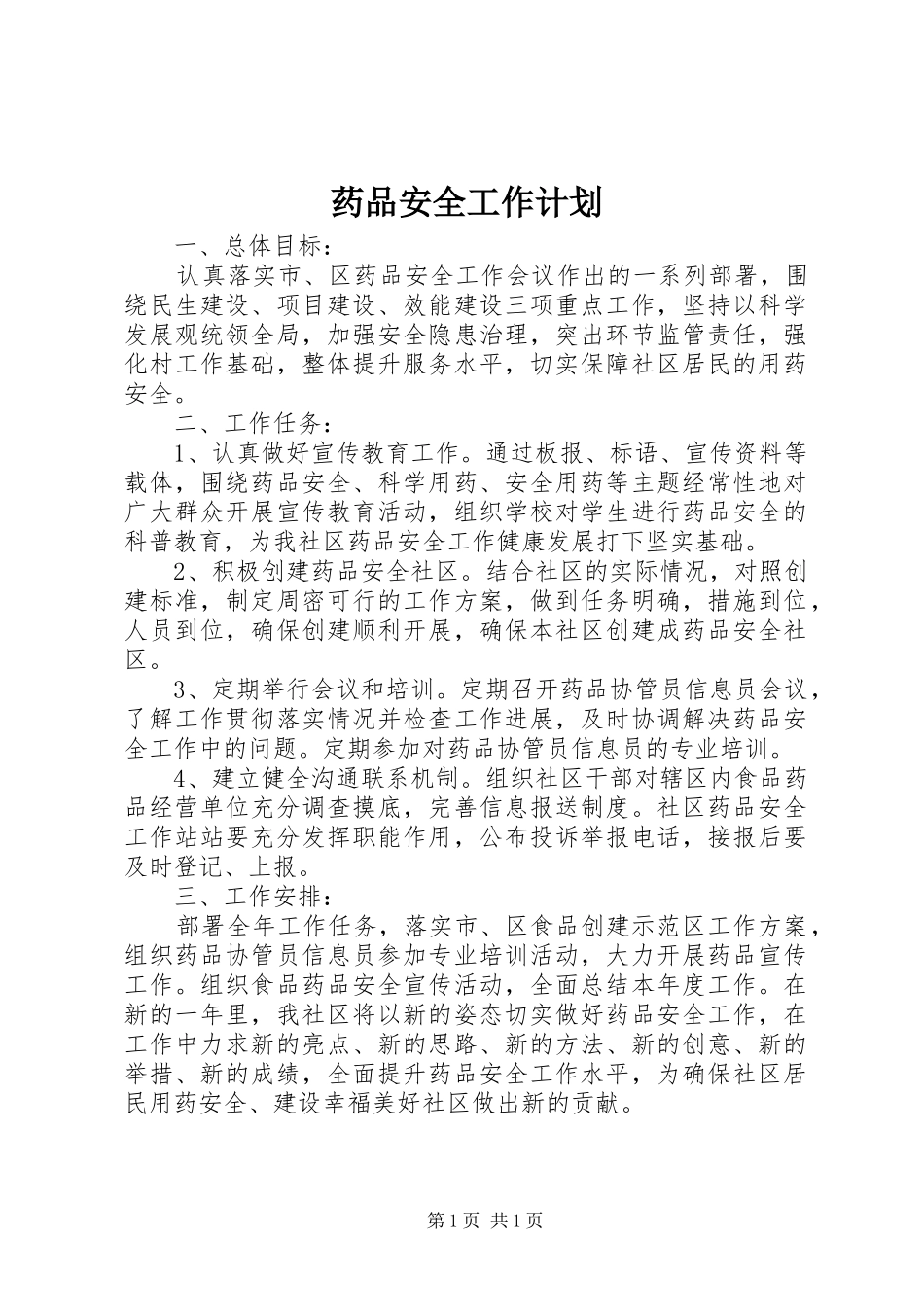 药品安全工作计划 _第1页