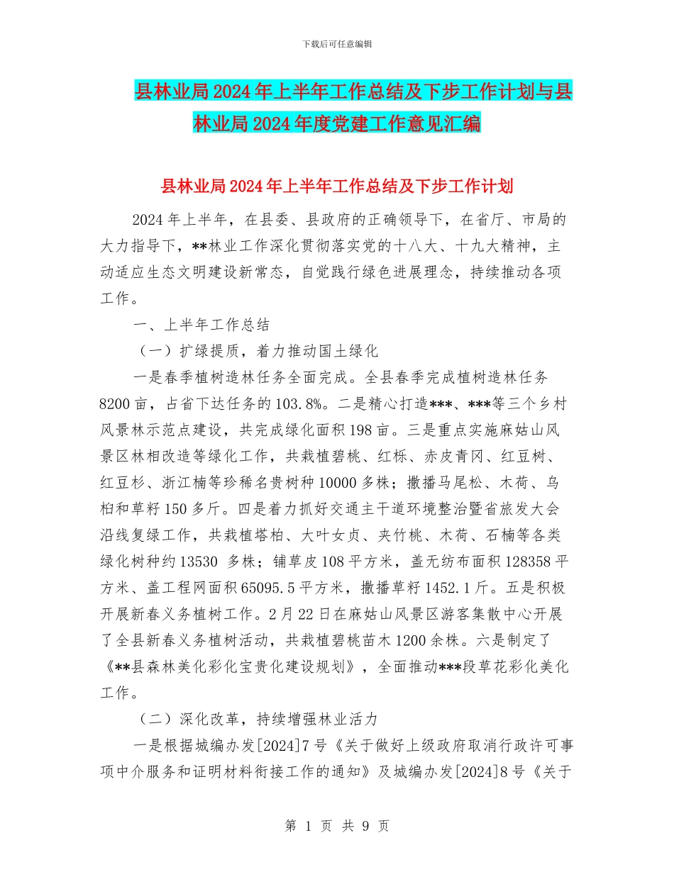 县林业局2024年上半年工作总结及下步工作计划与县林业局2024年度党建工作意见汇编_第1页