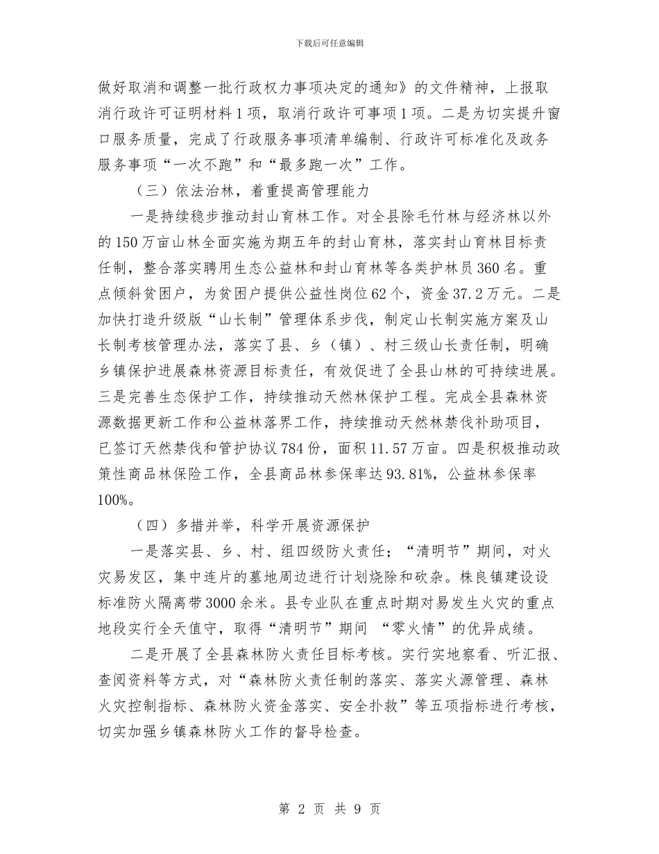县林业局2024年上半年工作总结及下步工作计划与县林业局2024年度党建工作意见汇编_第2页