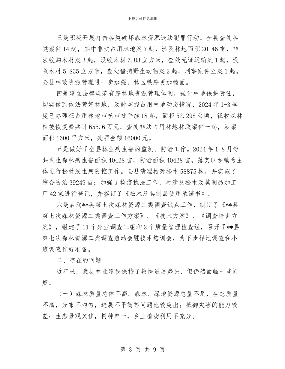 县林业局2024年上半年工作总结及下步工作计划与县林业局2024年度党建工作意见汇编_第3页