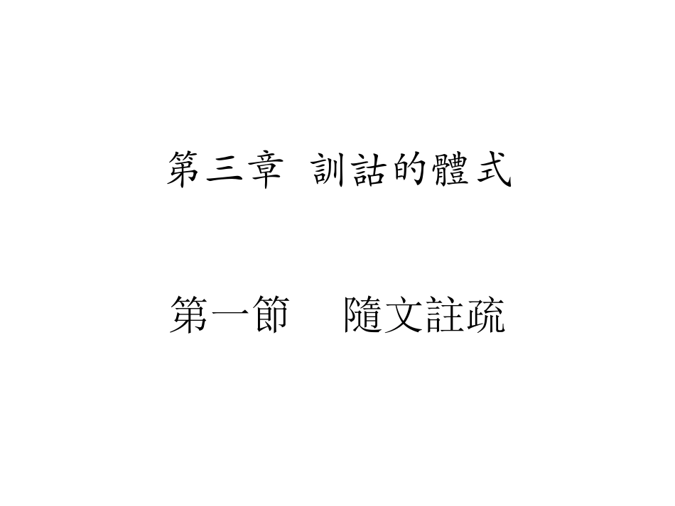 第3章訓詁的體式（1）_第2页