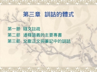 第3章訓詁的體式（1）
