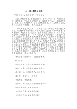 六一班主题队会记录