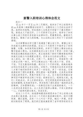新警入职培训心得体会范文