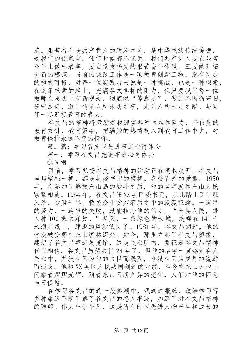 第一篇：学习谷文昌先进事迹心得体会_第2页