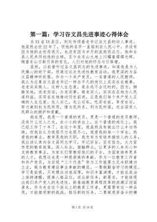 第一篇：学习谷文昌先进事迹心得体会