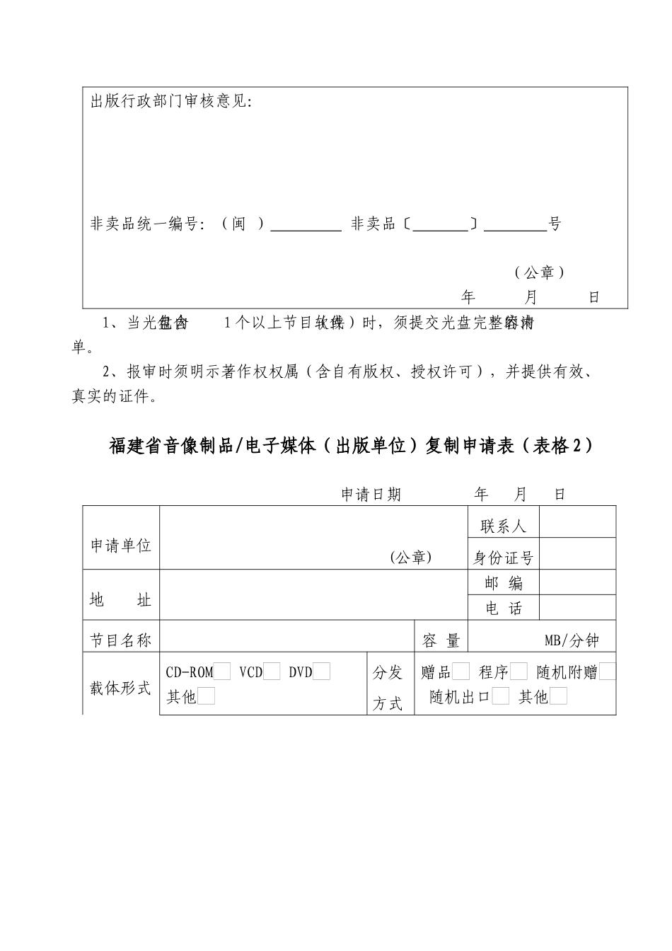 福建省音像制品电子媒体(非卖品)复制申请表(表格1_第2页