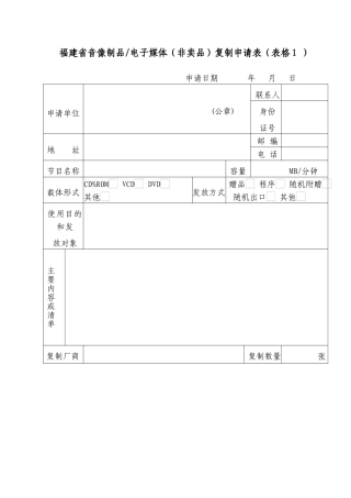 福建省音像制品电子媒体(非卖品)复制申请表(表格1