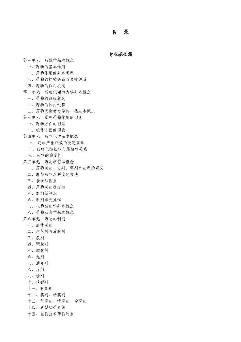 第一节药剂学及药物制剂技术的性质_第1页