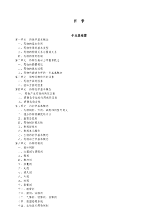 第一节药剂学及药物制剂技术的性质