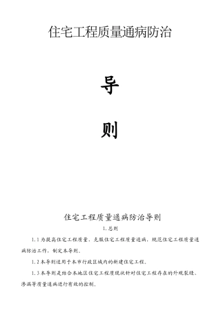 住宅工程质量通病防治