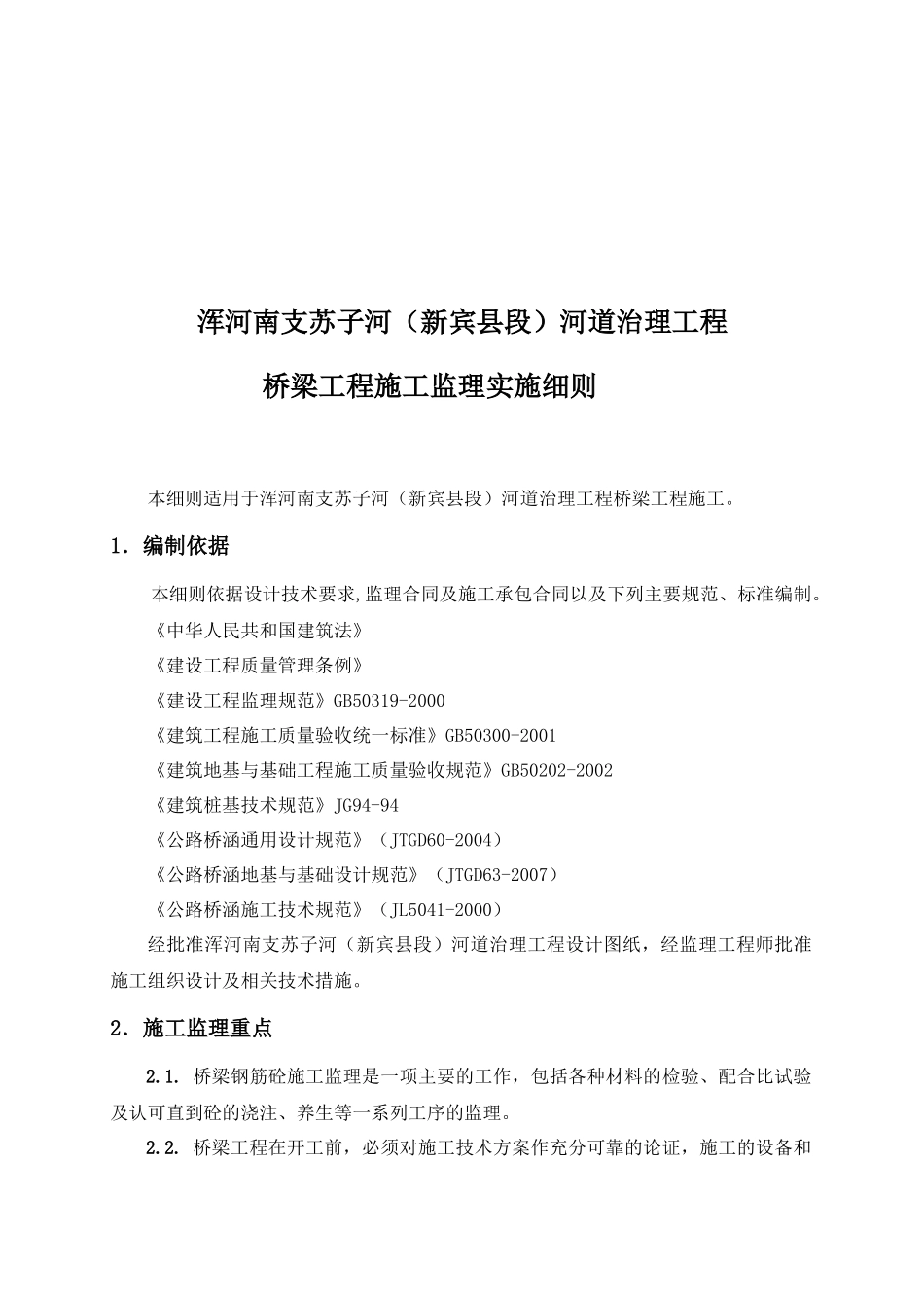 桥梁工程施工监理实施细则1_第2页