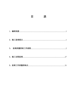 桥梁工程施工监理实施细则1